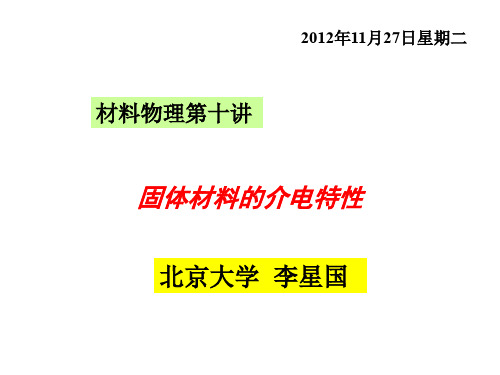 10---固体材料的介电特性