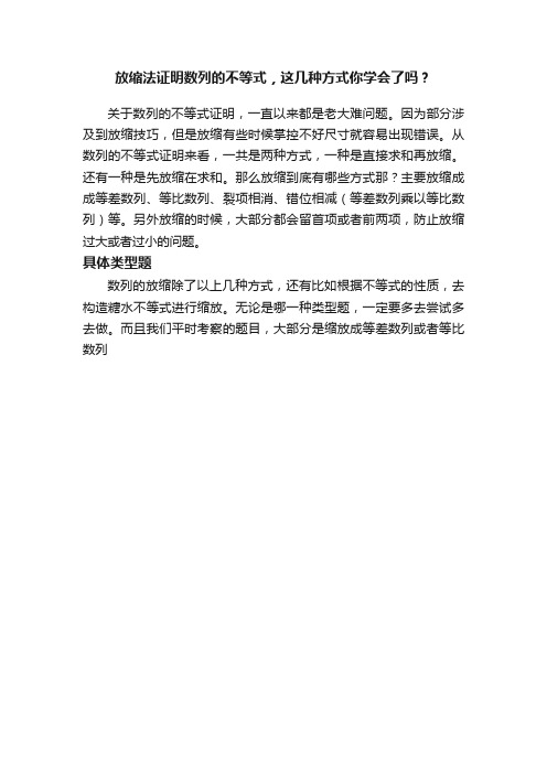 放缩法证明数列的不等式，这几种方式你学会了吗？