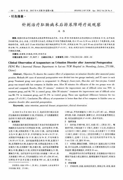 针刺治疗肛肠病术后排尿障碍疗效观察