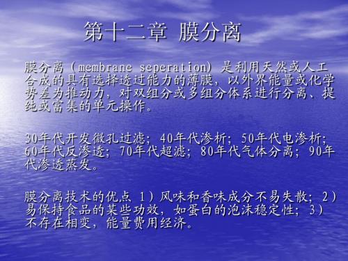 第十二章 膜分离
