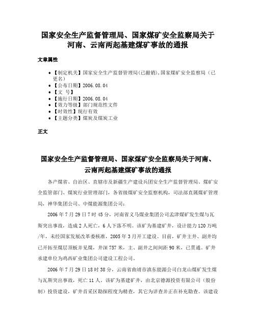 国家安全生产监督管理局、国家煤矿安全监察局关于河南、云南两起基建煤矿事故的通报