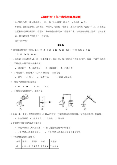 天津市2017年中考化学真题试题Word版含答案