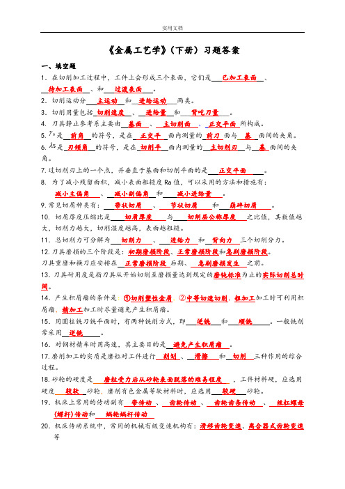 《金属实用工艺学》(下册)习题问题详解