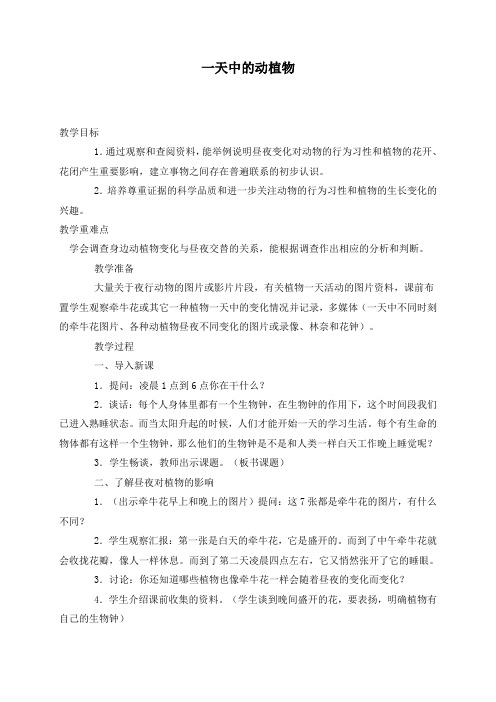 六年级上册科学优秀教案 一天中的动植物 鄂教版