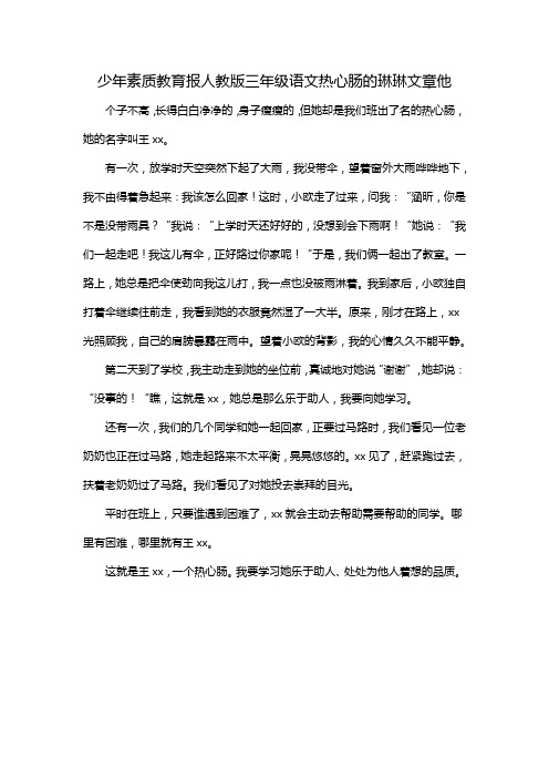 少年素质教育报人教版三年级语文热心肠的琳琳文章他