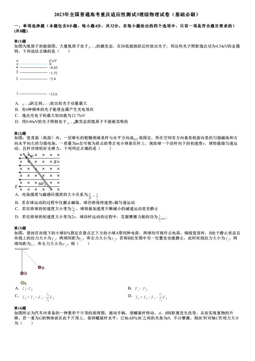 2023年全国普通高考重庆适应性测试3理综物理试卷(基础必刷)