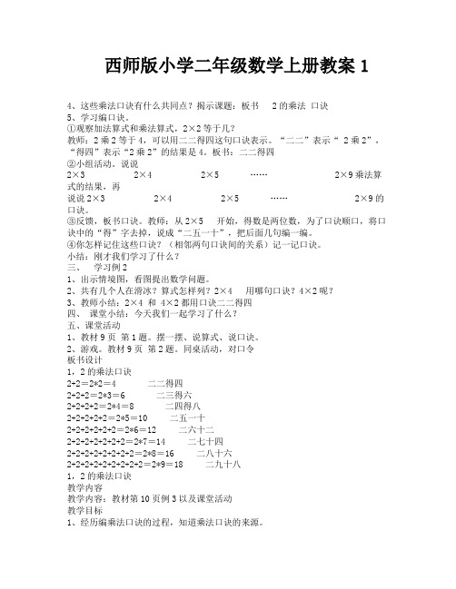 西师版小学二年级数学上册教案1-8