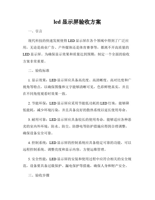 led显示屏验收方案