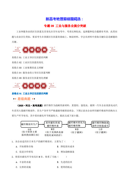 新高考地理易错题精选专题09工业与服务业易错突破5大易错学生版(含答案)