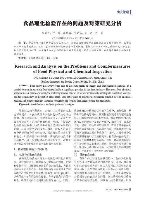 食品理化检验存在的问题及对策研究分析