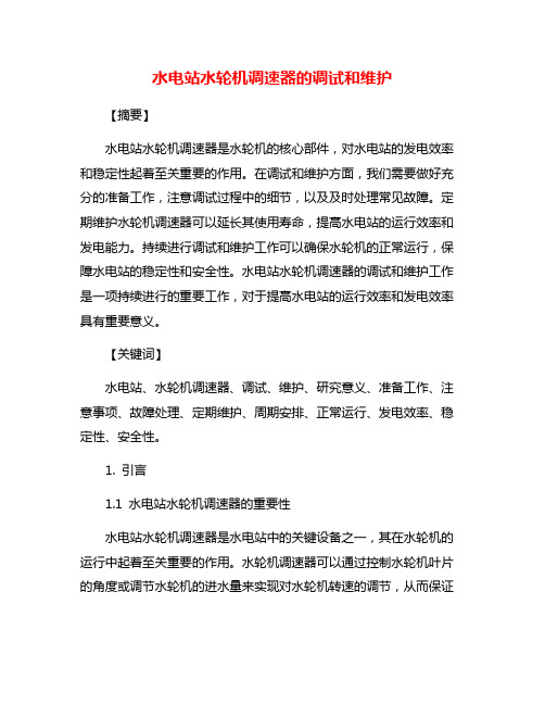 水电站水轮机调速器的调试和维护