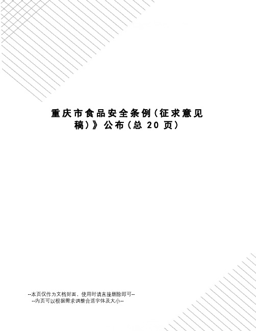 重庆市食品安全条例公布