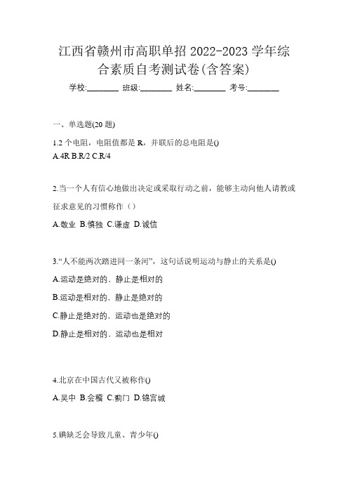 江西省赣州市高职单招2022-2023学年综合素质自考测试卷(含答案)