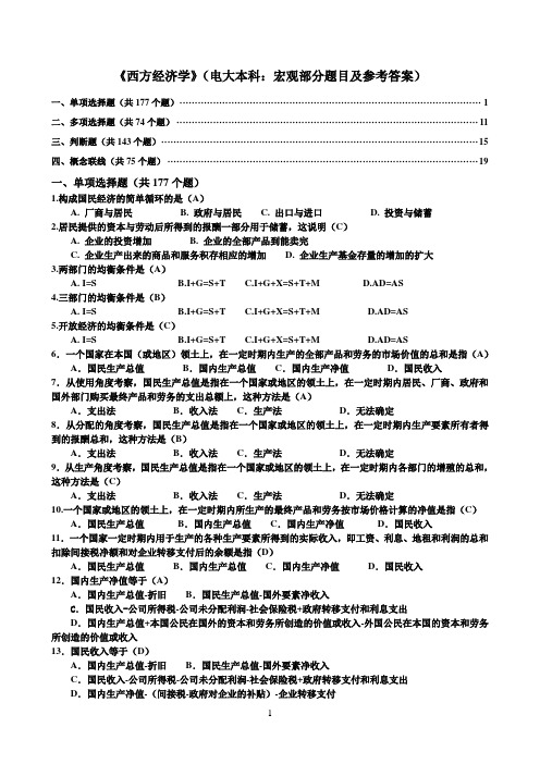 西方经济学网考(电大本科：宏观部分题目及参考答案)