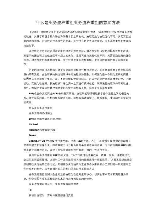 什么是业务流程重组业务流程重组的意义方法