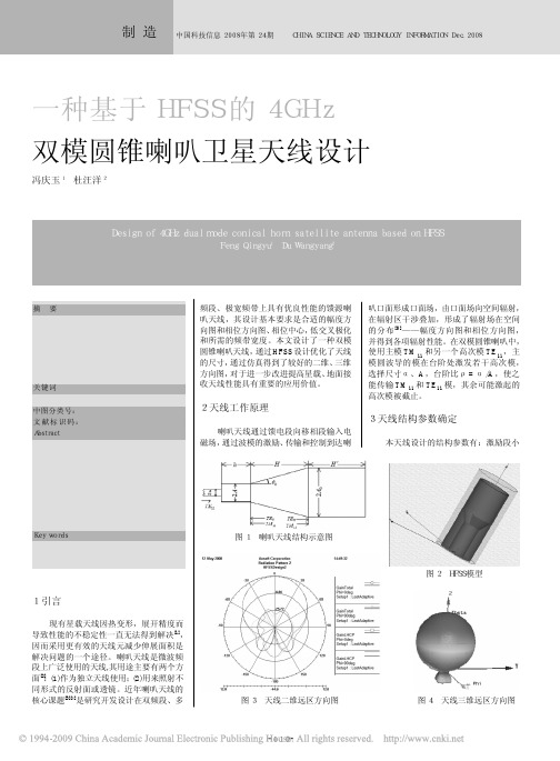 一种基于HFSS的4GHz双模圆锥喇叭卫星天线设计