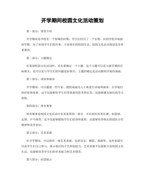 开学期间校园文化活动策划