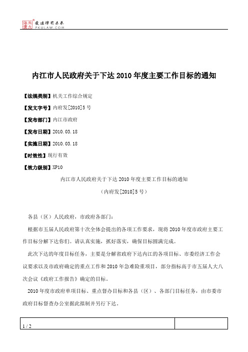 内江市人民政府关于下达2010年度主要工作目标的通知