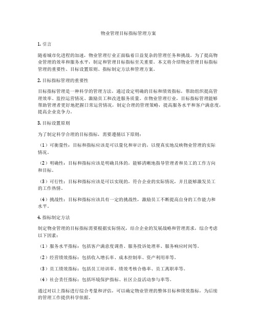 物业管理目标指标管理方案