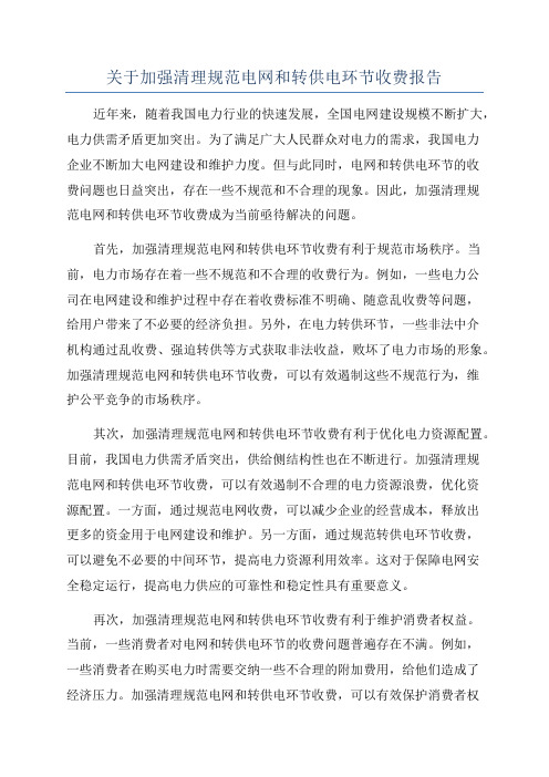 关于加强清理规范电网和转供电环节收费报告