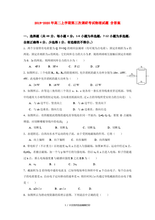 2019-2020年高二上学期第三次调研考试物理试题 含答案