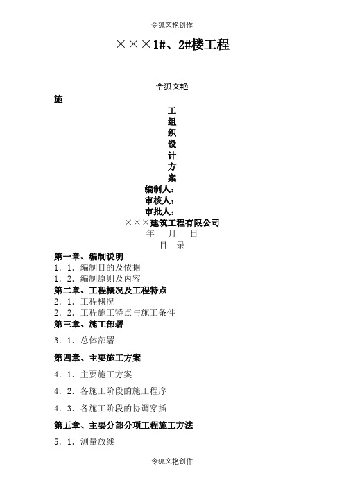 建筑工程施工组织设计方案之令狐文艳创作