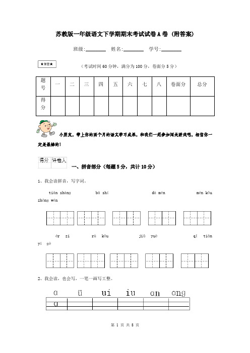 苏教版一年级语文下学期期末考试试卷A卷 (附答案)