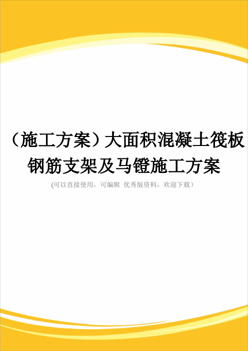 (施工方案)大面积混凝土筏板钢筋支架及马镫施工方案