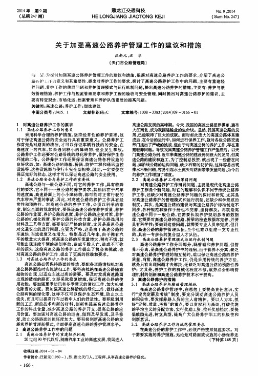 关于加强高速公路养护管理工作的建议和措施