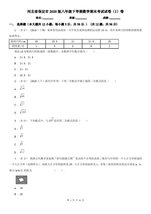 河北省保定市2020版八年级下学期数学期末考试试卷(I)卷