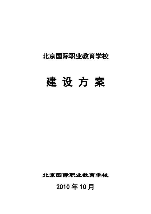 一、北京国际职业教育学校建设方案剖析