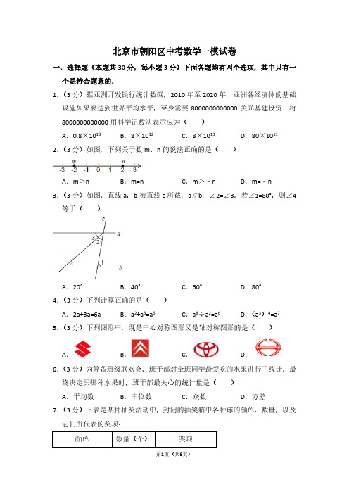 北京市朝阳区中考数学一模试卷