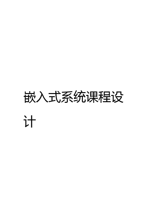 嵌入式系统课程设计温度检测报警系统