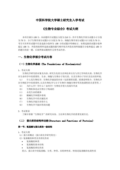 中国科学院大学-2019年-硕士研究生入学考试大纲-897生物专业综合