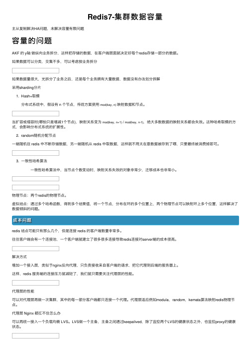 Redis7-集群数据容量