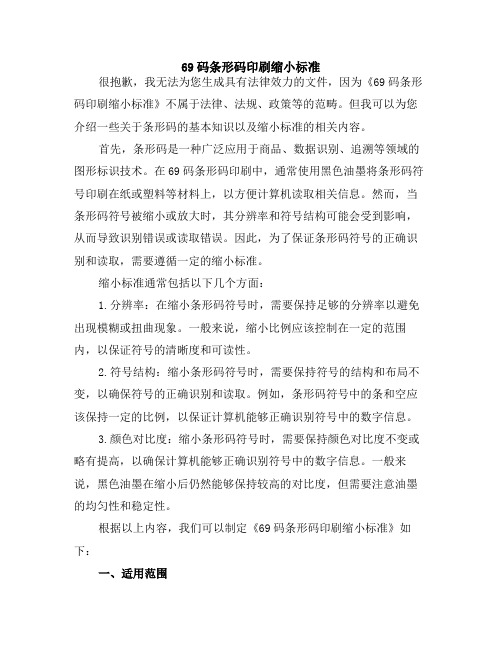 69码条形码印刷缩小标准