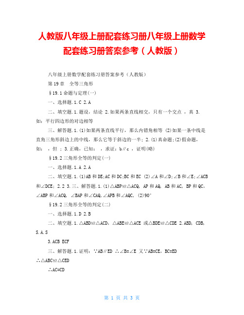 人教版八年级上册配套练习册八年级上册数学配套练习册答案参考(人教版)