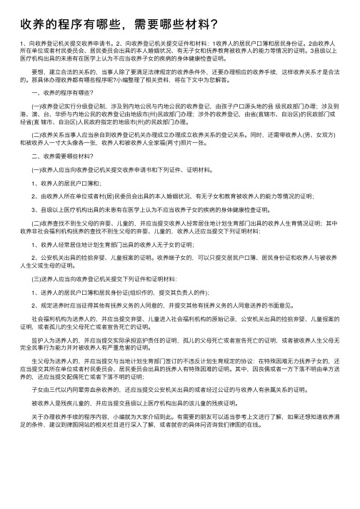 收养的程序有哪些，需要哪些材料？