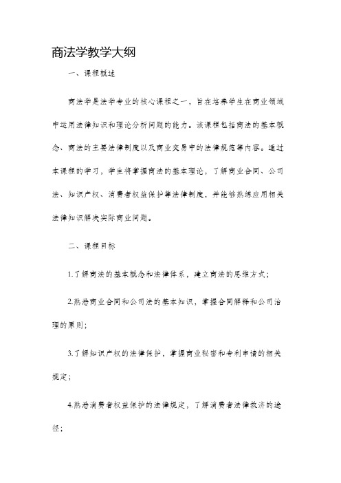 商法学教学大纲