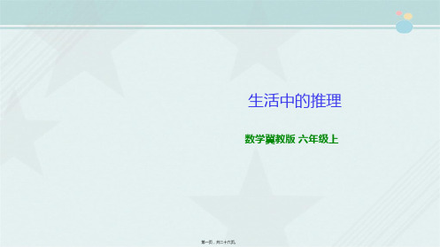 2022年 冀教版数学六上-第8单元- 2《生活中的推理》（ 教学课件 教案 练习）