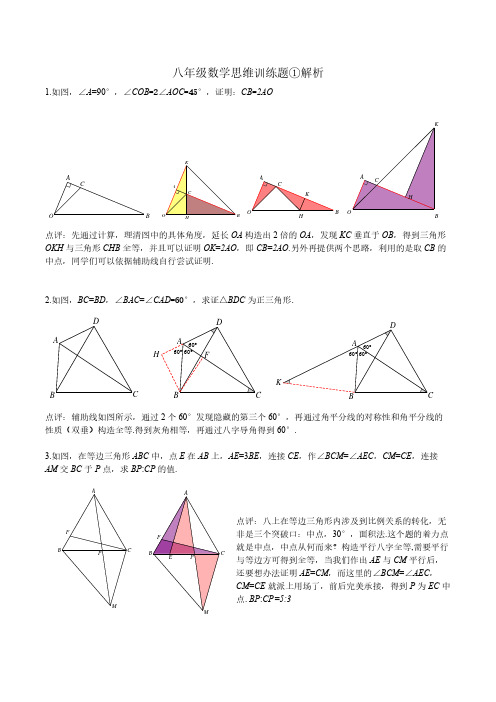 八年级数学思维训练题1解析