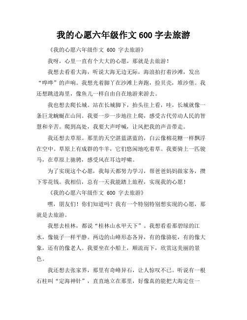 我的心愿六年级作文600字去旅游