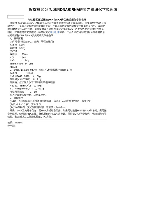 吖啶橙区分活细胞DNA和RNA的荧光组织化学染色法