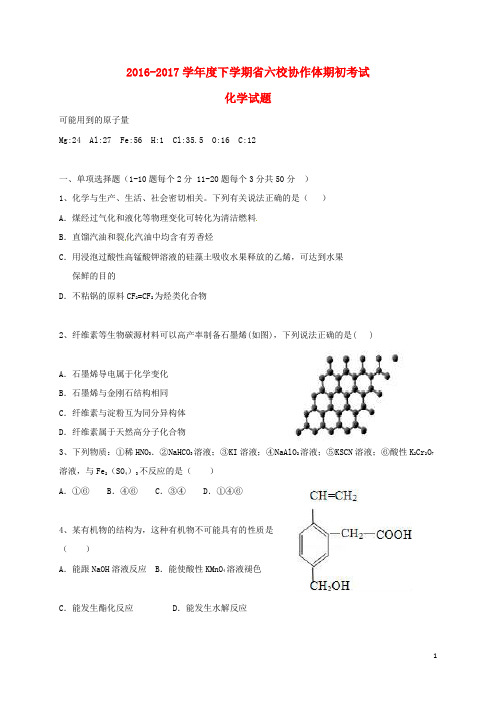 辽宁省六校协作体高二化学下学期期初考试试题