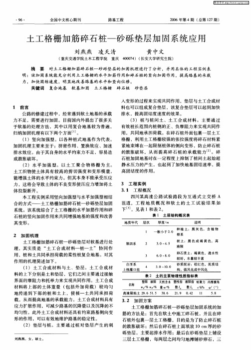 土工格栅加筋碎石桩—砂砾垫层加固系统应用