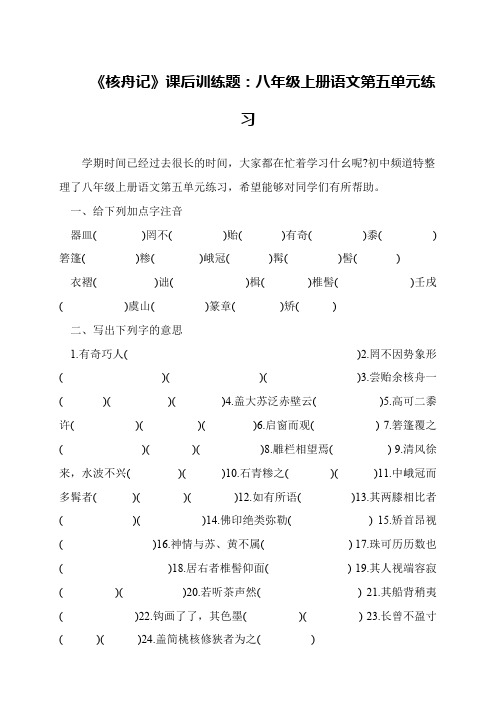 《核舟记》课后训练题:八年级上册语文第五单元练习