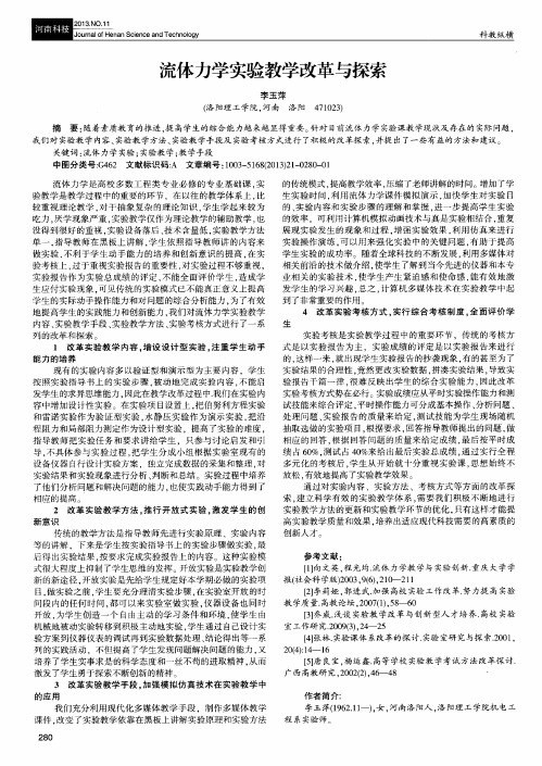 流体力学实验教学改革与探索