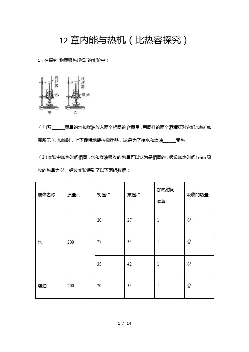 2020-2021学年度沪粤版九年级物理上册期末综合测试——12章内能与热机(比热容探究)