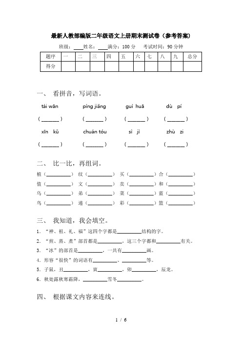 最新人教部编版二年级语文上册期末测试卷(参考答案)