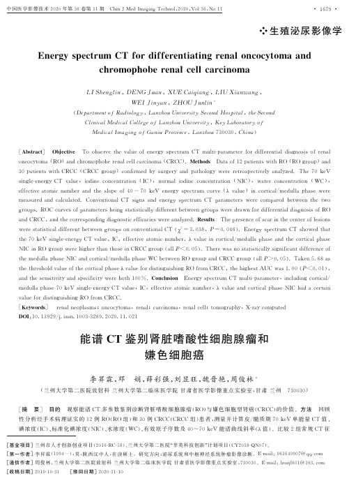 能谱CT鉴别肾脏嗜酸性细胞腺瘤和嫌色细胞癌